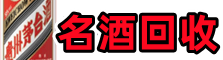 北京丰台聚财名酒回收店